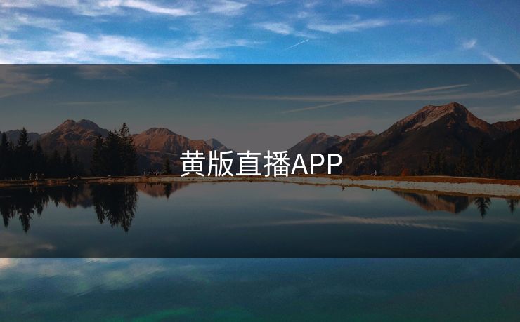 黄版直播APP 黄版直播APP