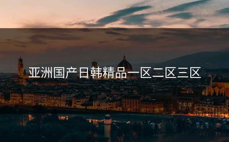 亚洲国产日韩精品一区二区三区