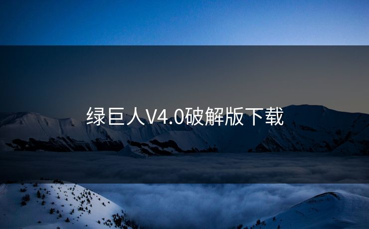 绿巨人V4.0破解版下载 绿巨人V4.0破解版下载