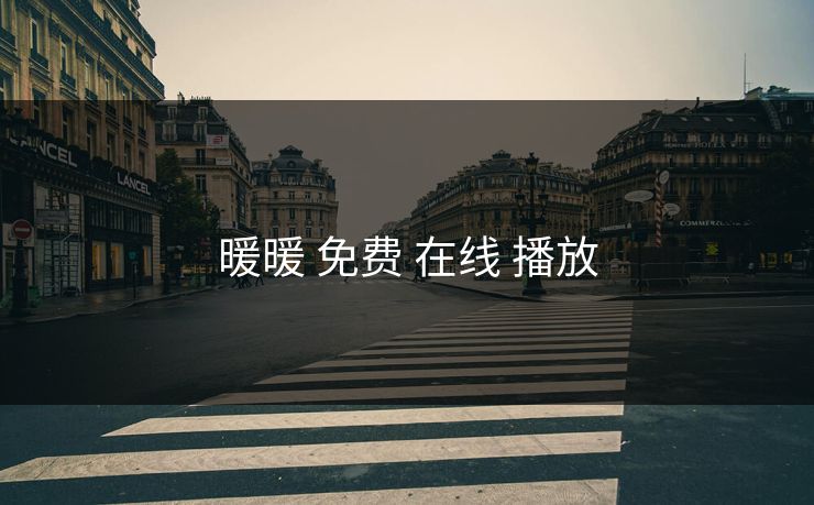 暖暖 免费 在线 播放 暖暖 免费 在线 播放