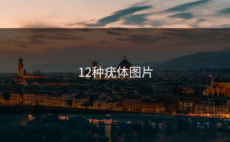 12种疣体图片 12种疣体图片