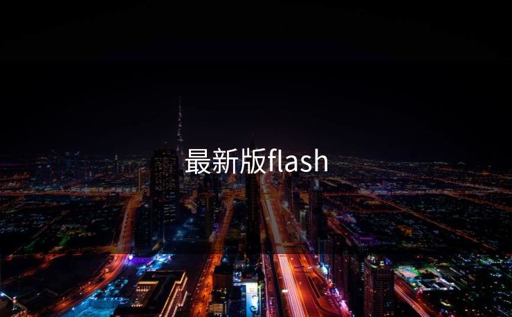最新版flash