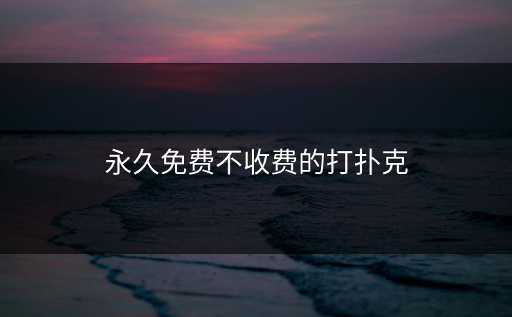 永久免费不收费的打扑克