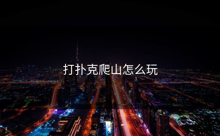 打扑克爬山怎么玩