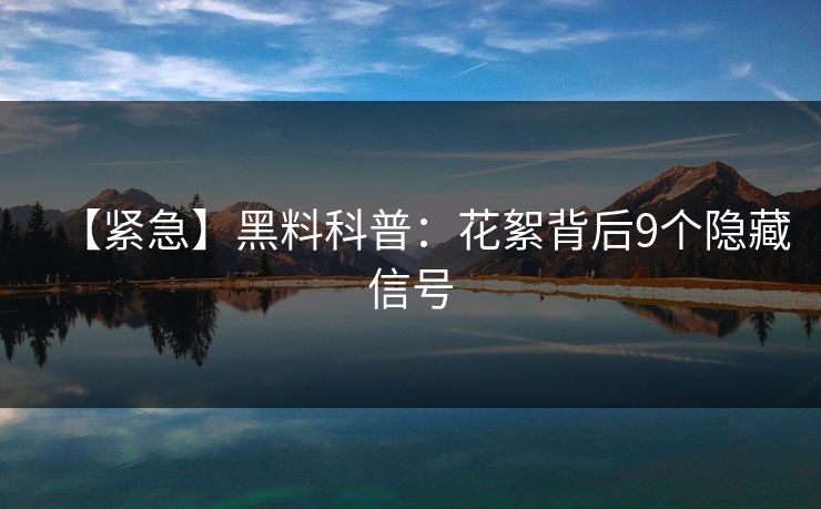【紧急】黑料科普：花絮背后9个隐藏信号