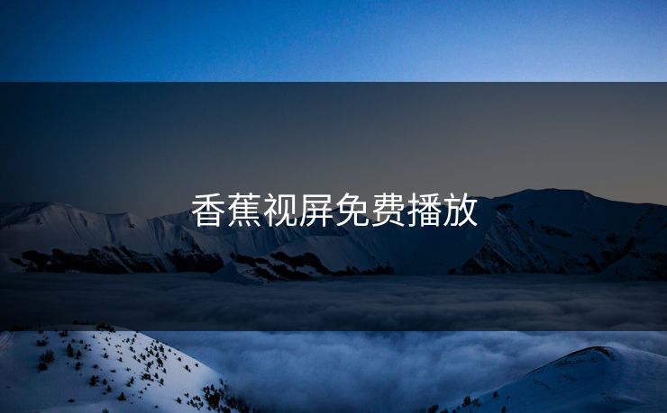 香蕉视屏免费播放