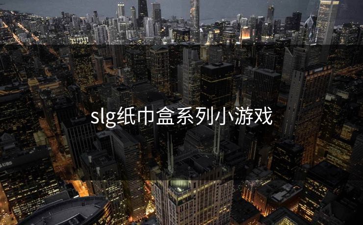 slg纸巾盒系列小游戏