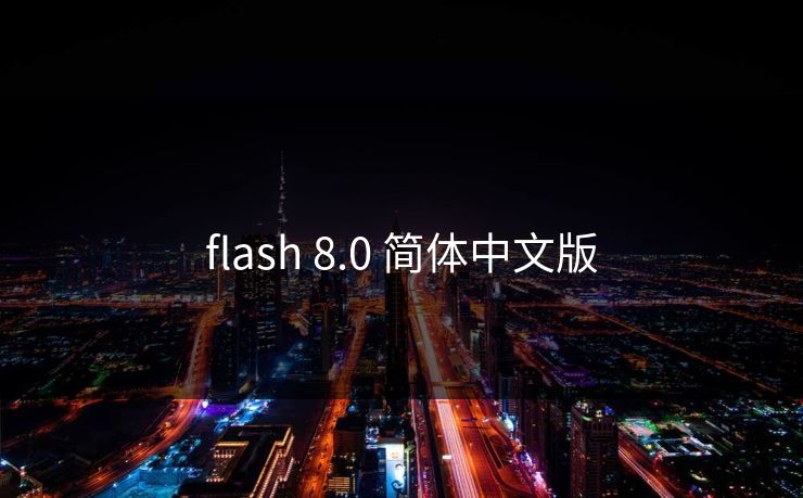 flash 8.0 简体中文版
