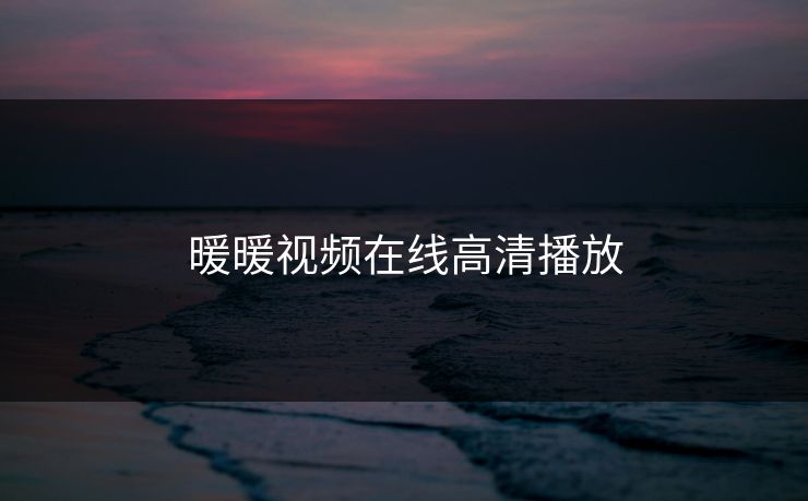暖暖视频在线高清播放