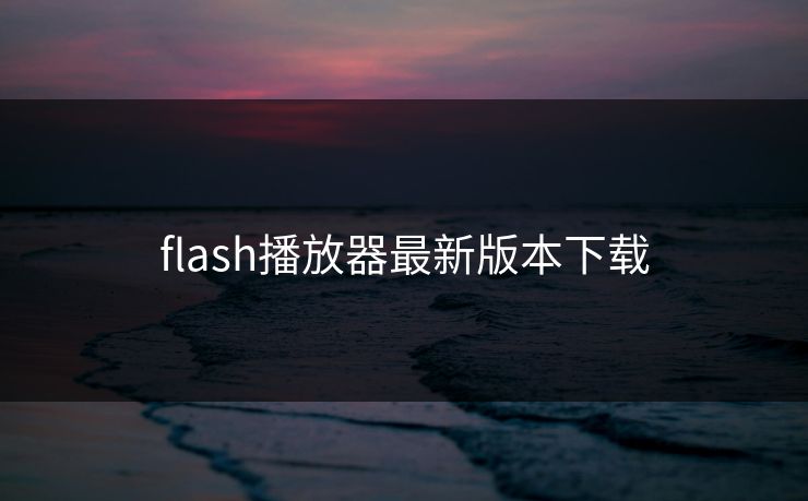 flash播放器最新版本下载