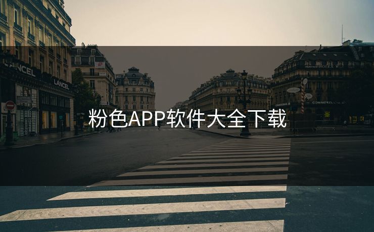 粉色APP软件大全下载