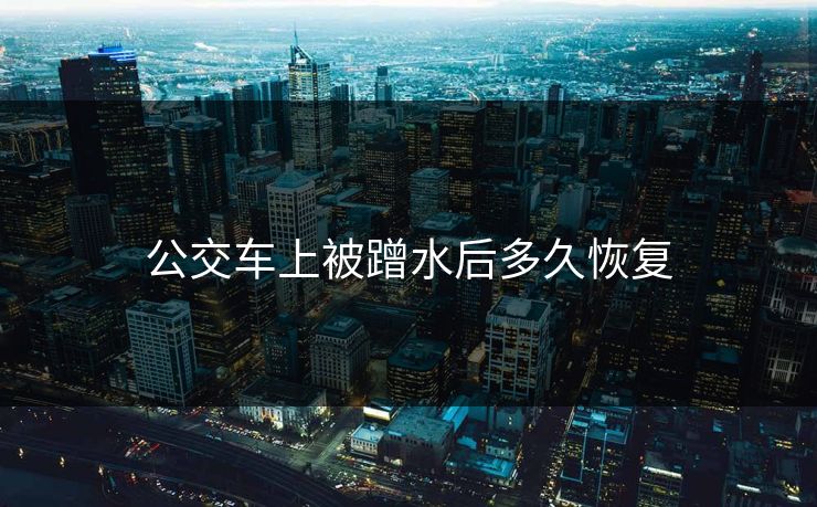 公交车上被蹭水后多久恢复