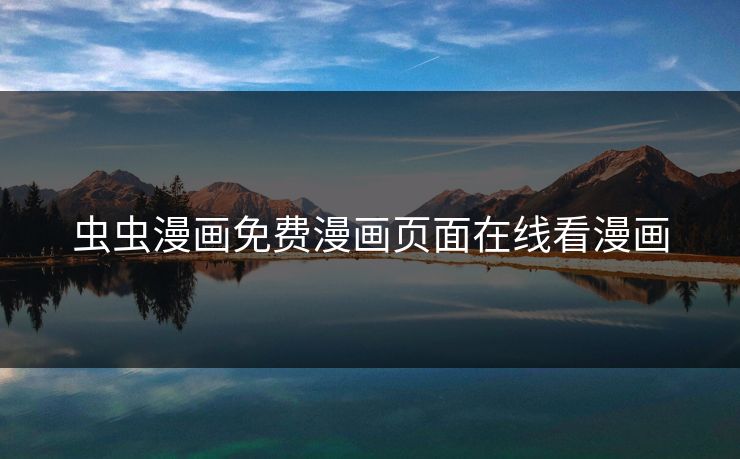 虫虫漫画免费漫画页面在线看漫画 虫虫漫画免费漫画页面在线看漫画